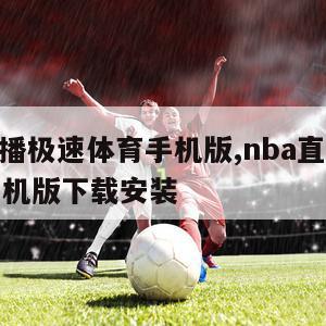 nba直播极速体育手机版,nba直播极速体育手机版下载安装
