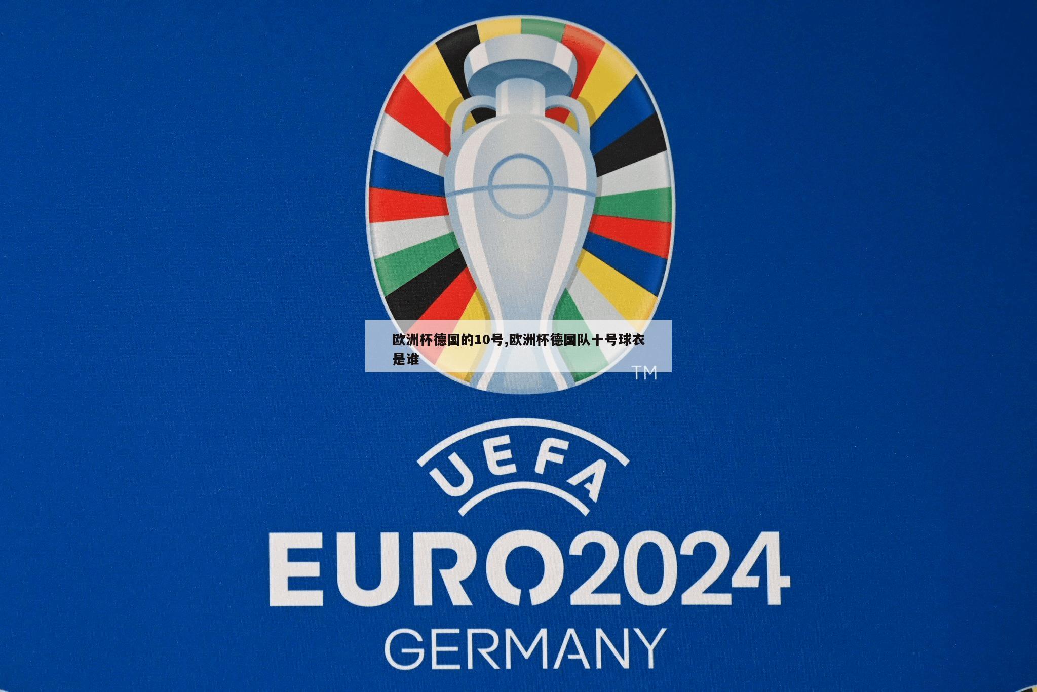 欧洲杯德国的10号,欧洲杯德国队十号球衣是谁