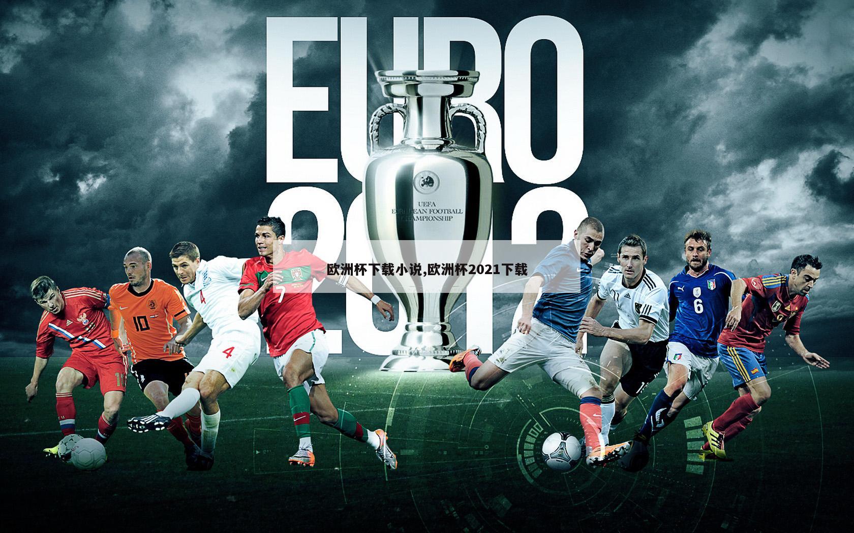 欧洲杯下载小说,欧洲杯2021下载